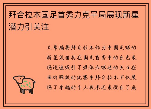 拜合拉木国足首秀力克平局展现新星潜力引关注