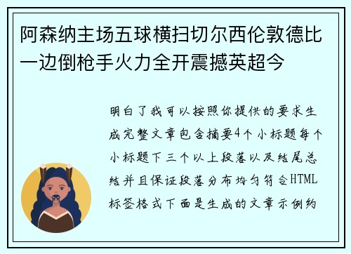 阿森纳主场五球横扫切尔西伦敦德比一边倒枪手火力全开震撼英超今